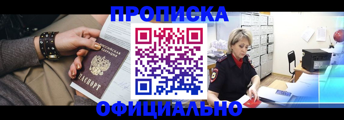 прописка законно в Красноярске